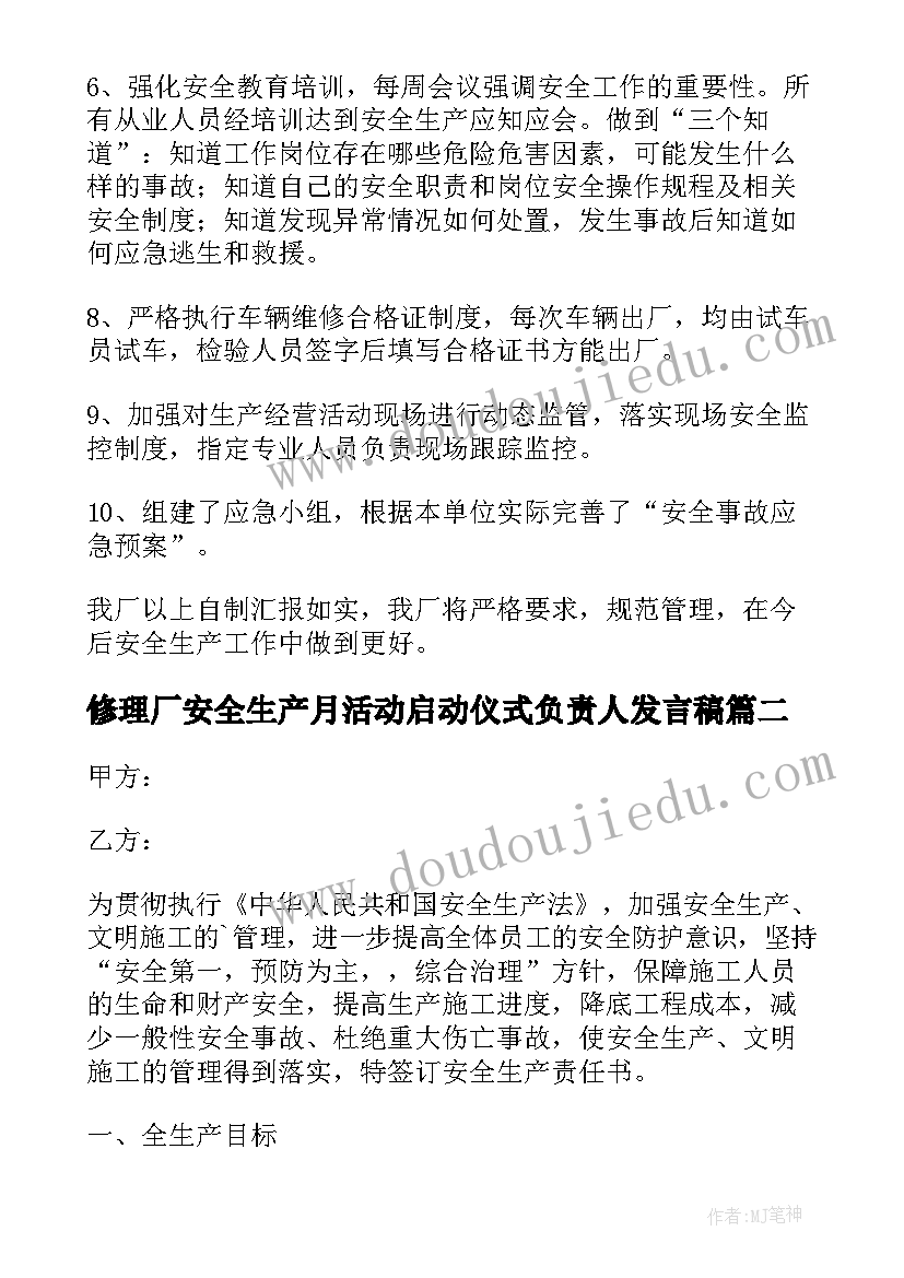 最新修理厂安全生产月活动启动仪式负责人发言稿(汇总5篇)