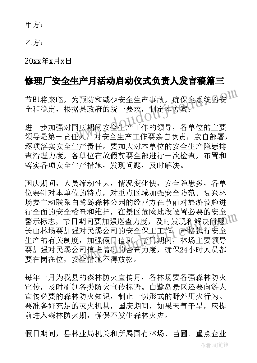 最新修理厂安全生产月活动启动仪式负责人发言稿(汇总5篇)