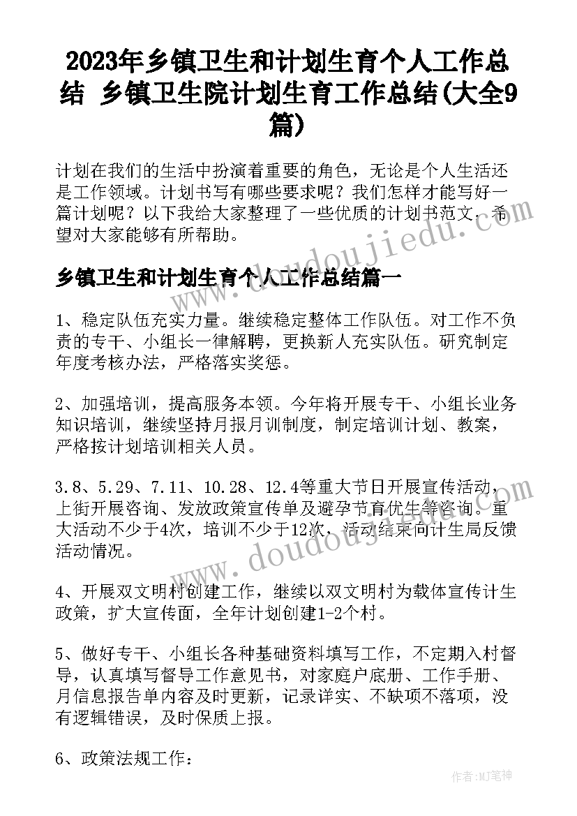 2023年乡镇卫生和计划生育个人工作总结 乡镇卫生院计划生育工作总结(大全9篇)