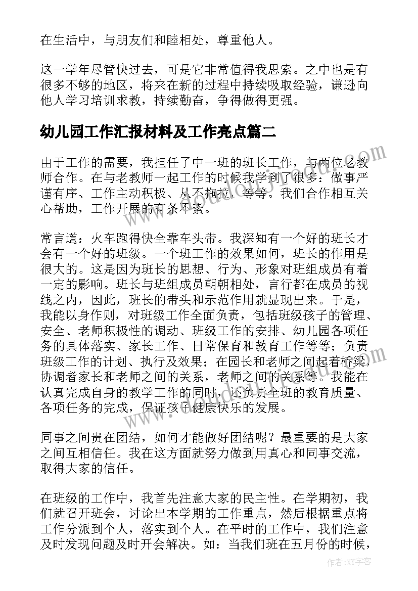 2023年幼儿园工作汇报材料及工作亮点 幼儿园工作汇报(大全5篇)