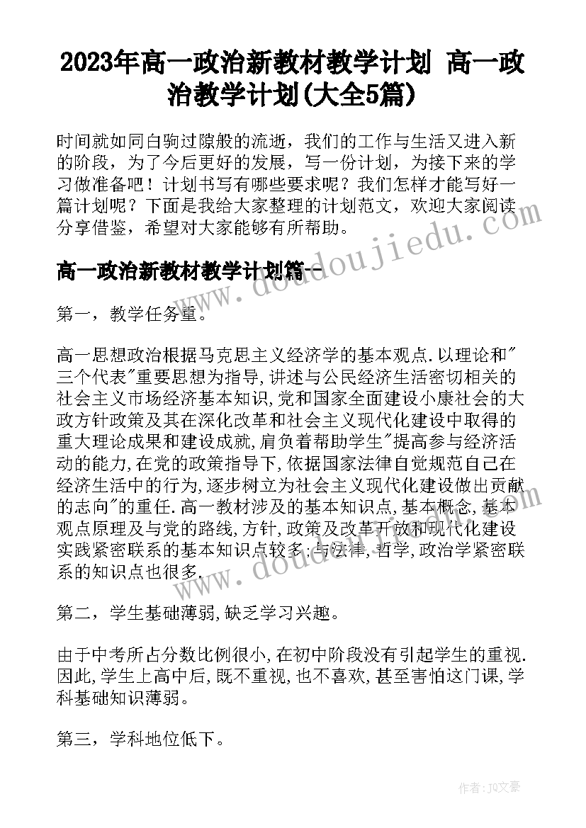 2023年高一政治新教材教学计划 高一政治教学计划(大全5篇)