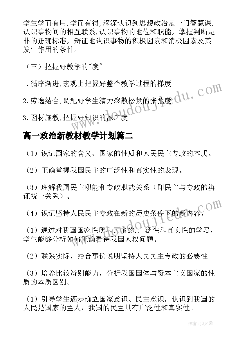 2023年高一政治新教材教学计划 高一政治教学计划(大全5篇)