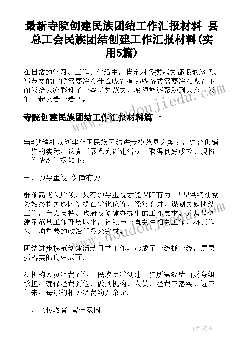 最新寺院创建民族团结工作汇报材料 县总工会民族团结创建工作汇报材料(实用5篇)