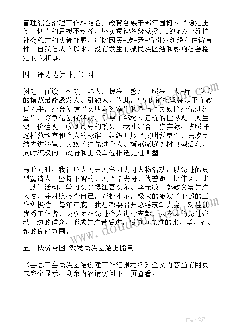 最新寺院创建民族团结工作汇报材料 县总工会民族团结创建工作汇报材料(实用5篇)