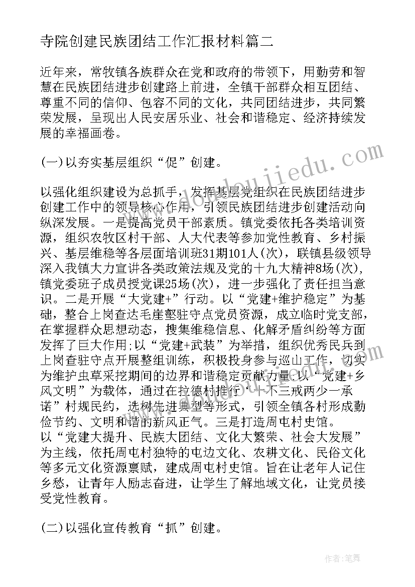 最新寺院创建民族团结工作汇报材料 县总工会民族团结创建工作汇报材料(实用5篇)