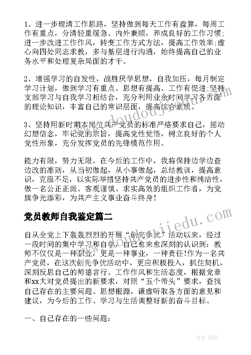 党员教师自我鉴定 教师党员自我党性分析材料(大全10篇)