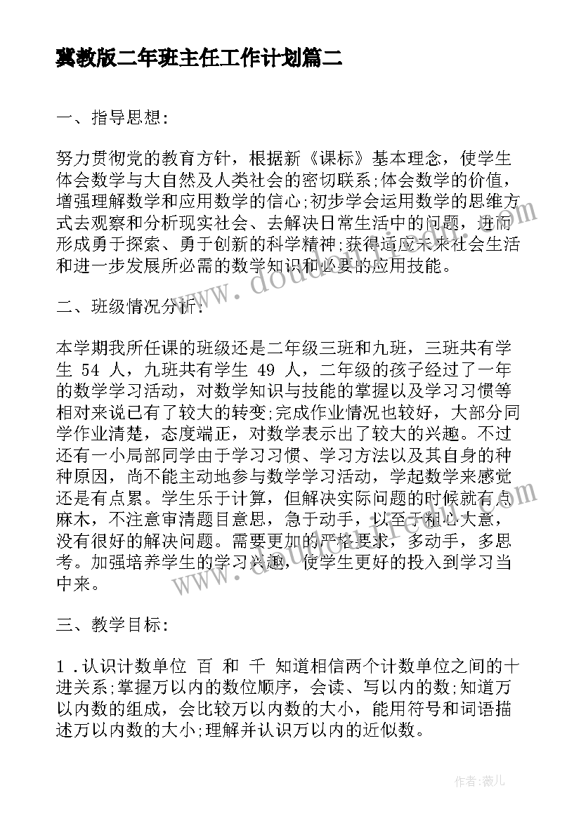 最新冀教版二年班主任工作计划 人教版小学二年级班主任工作计划(精选5篇)