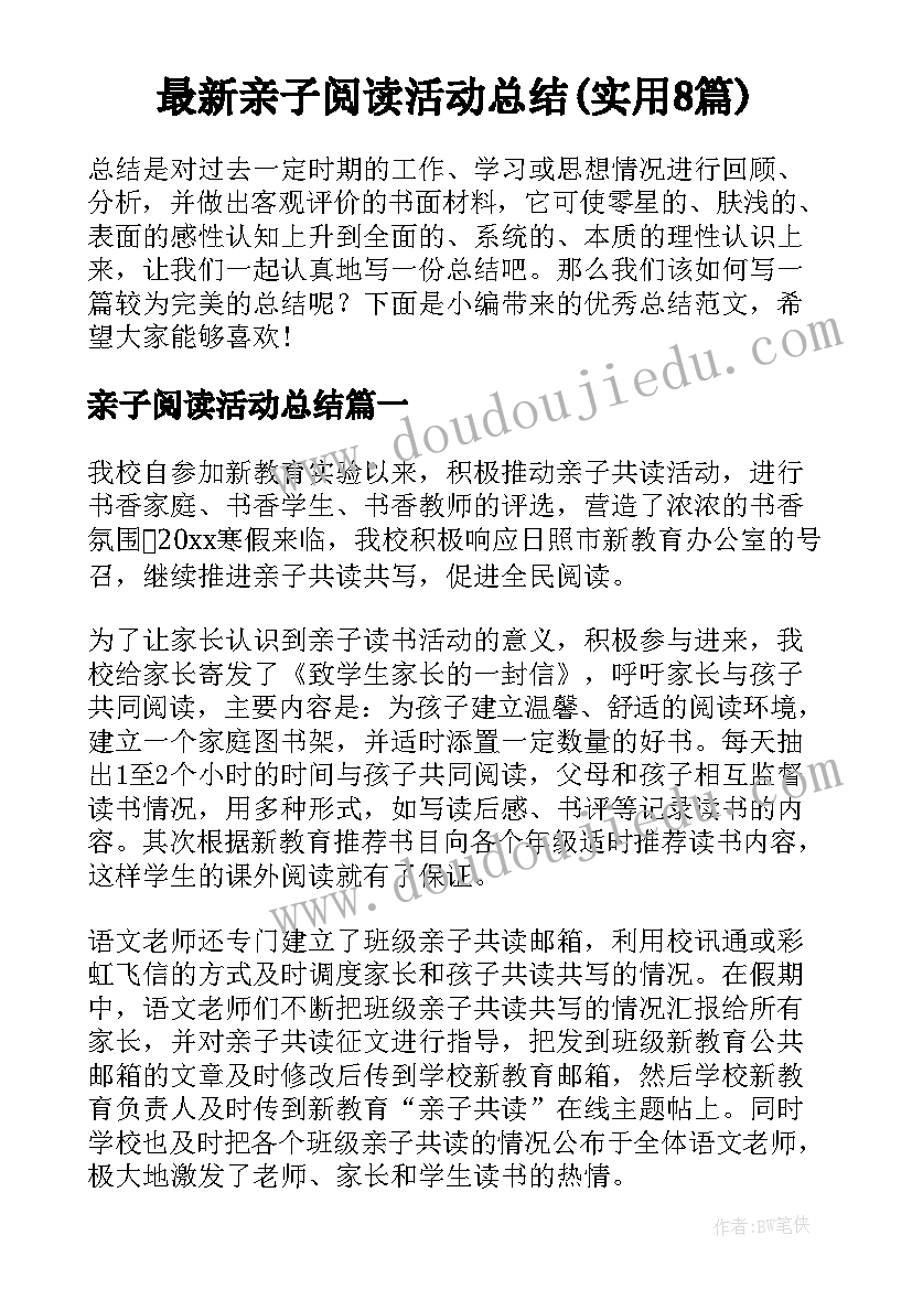 最新亲子阅读活动总结(实用8篇)