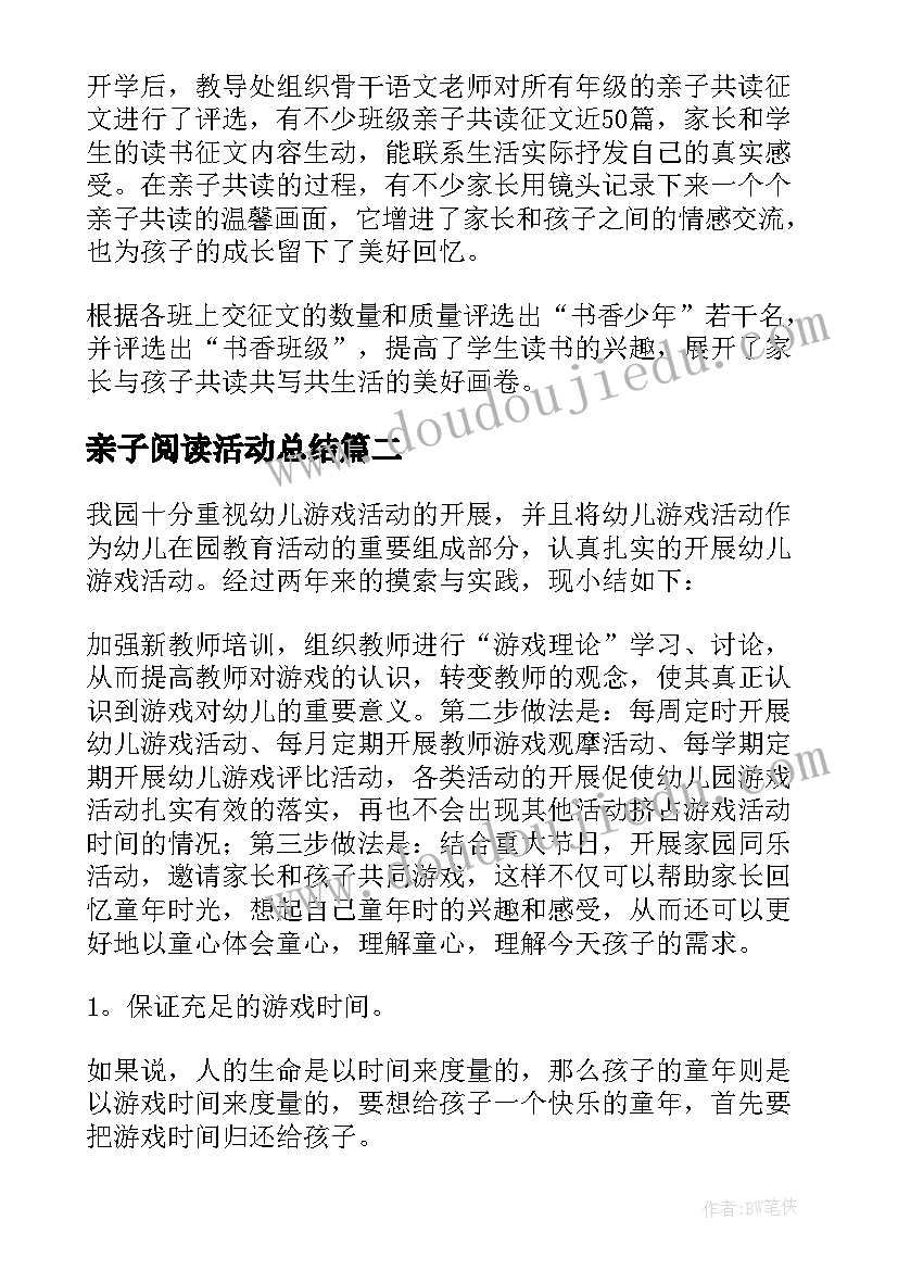 最新亲子阅读活动总结(实用8篇)