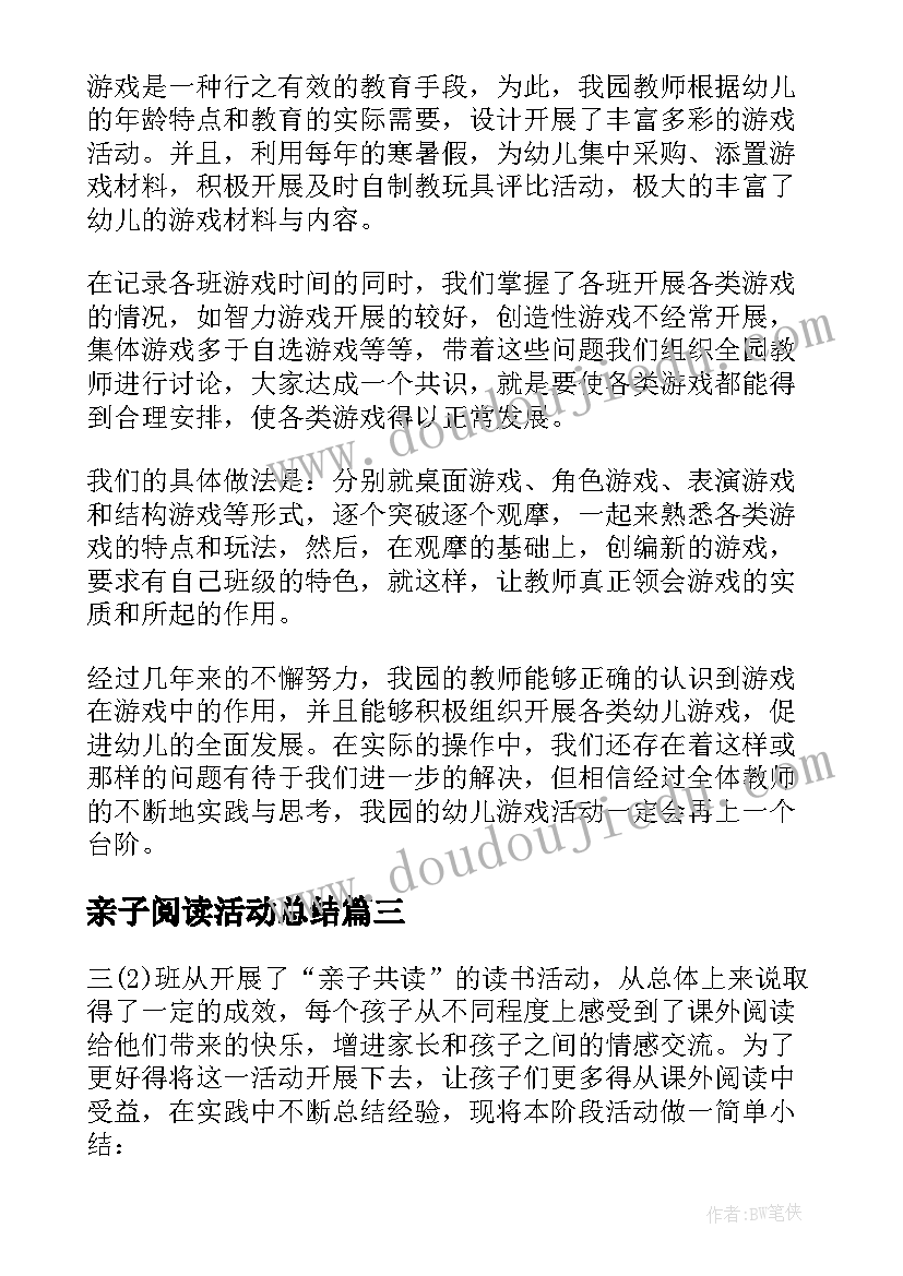 最新亲子阅读活动总结(实用8篇)