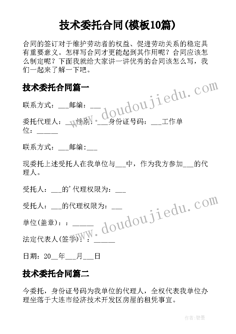 技术委托合同(模板10篇)