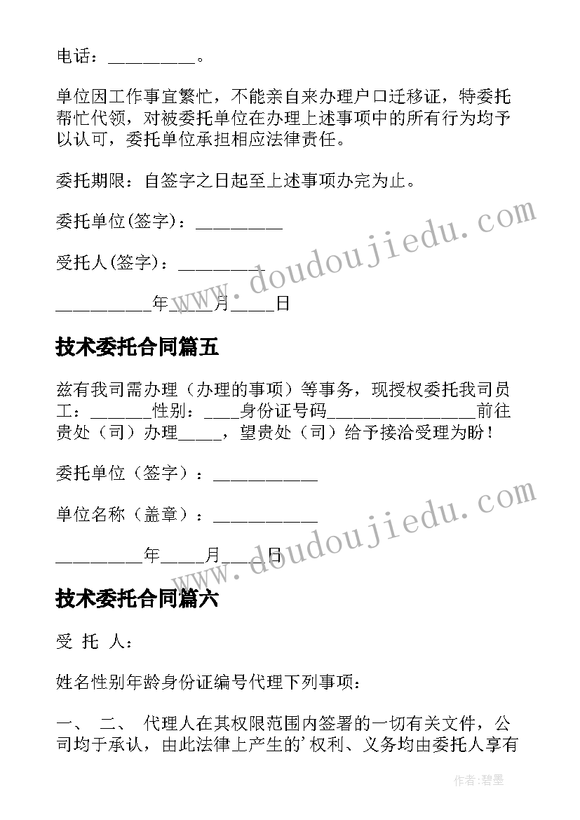 技术委托合同(模板10篇)