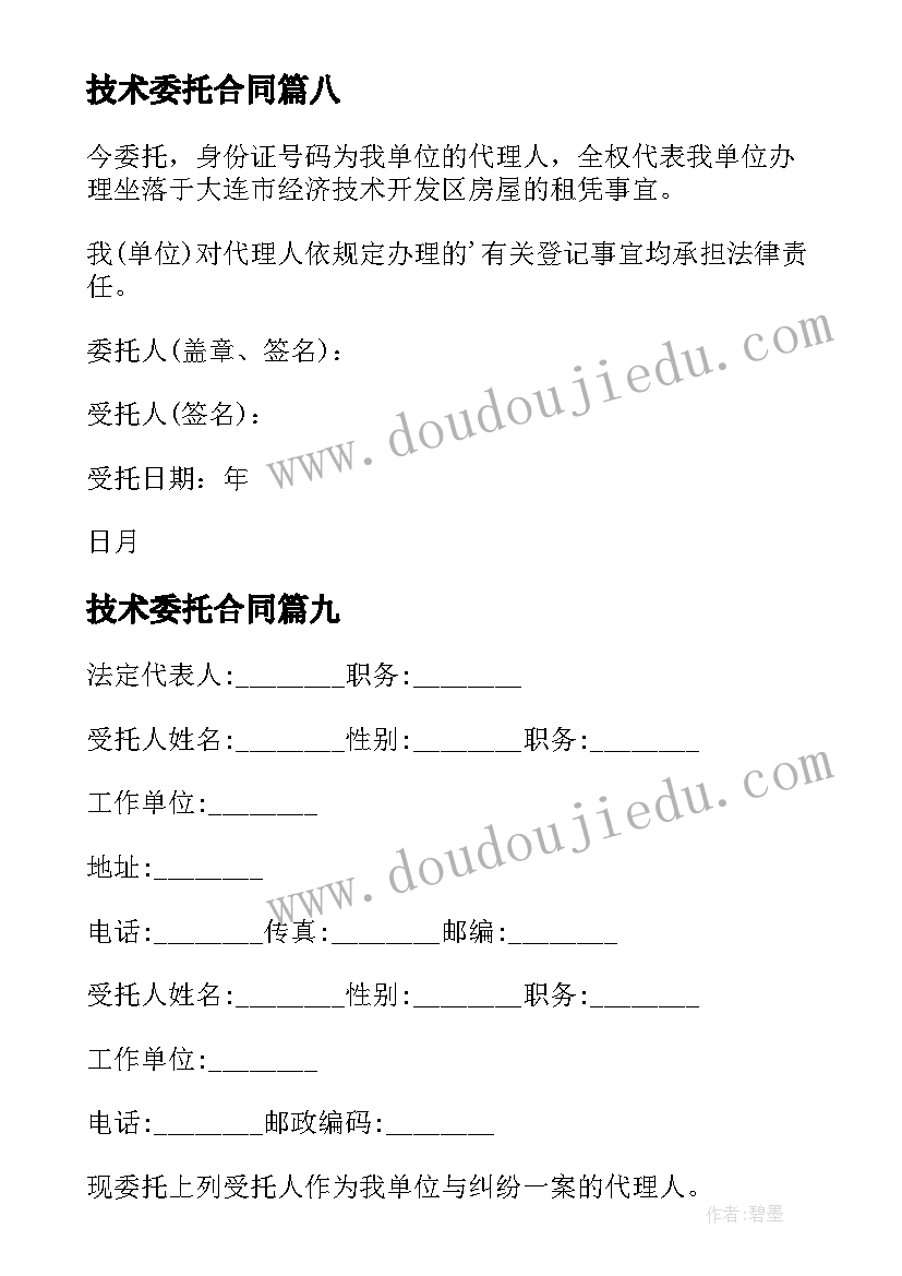 技术委托合同(模板10篇)