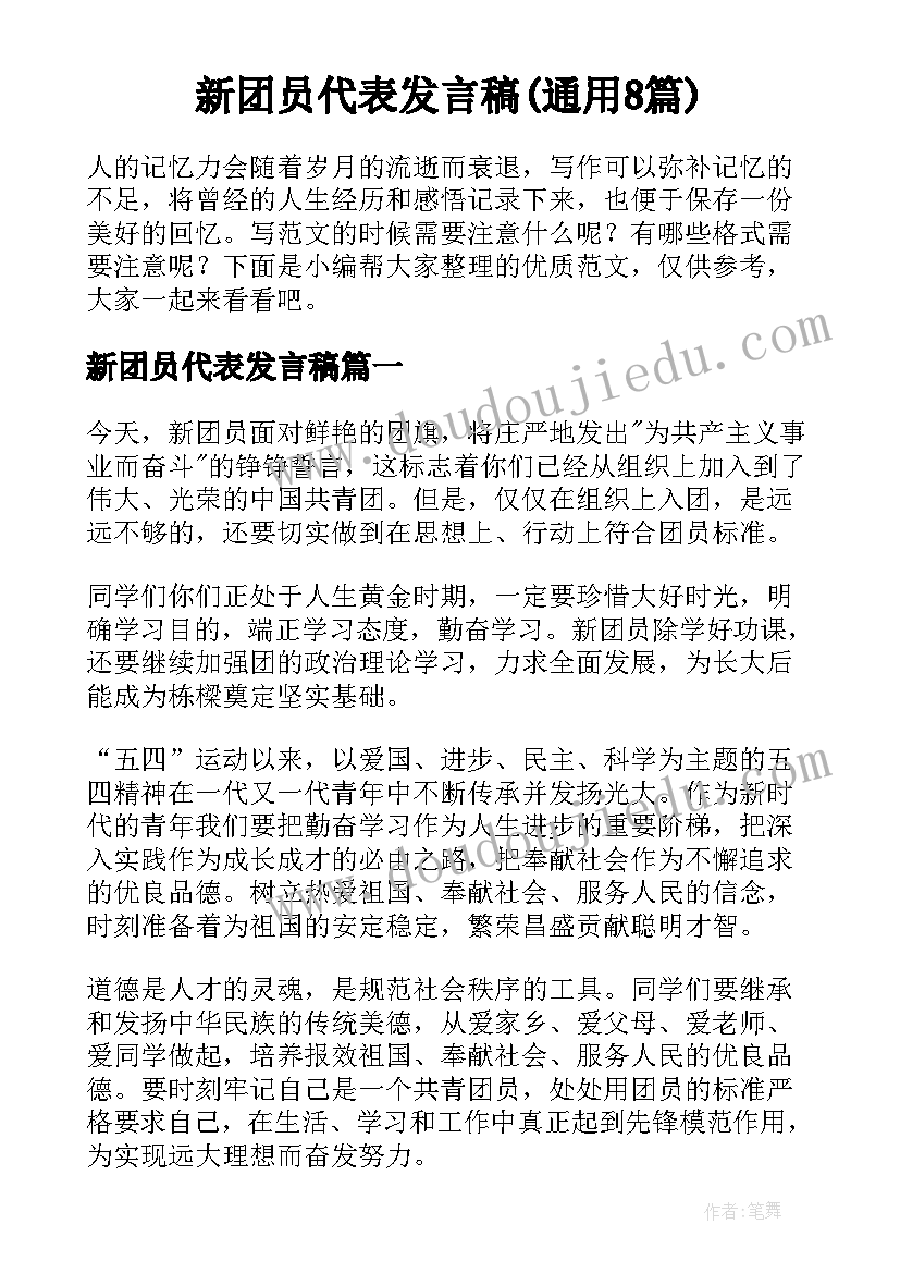 新团员代表发言稿(通用8篇)