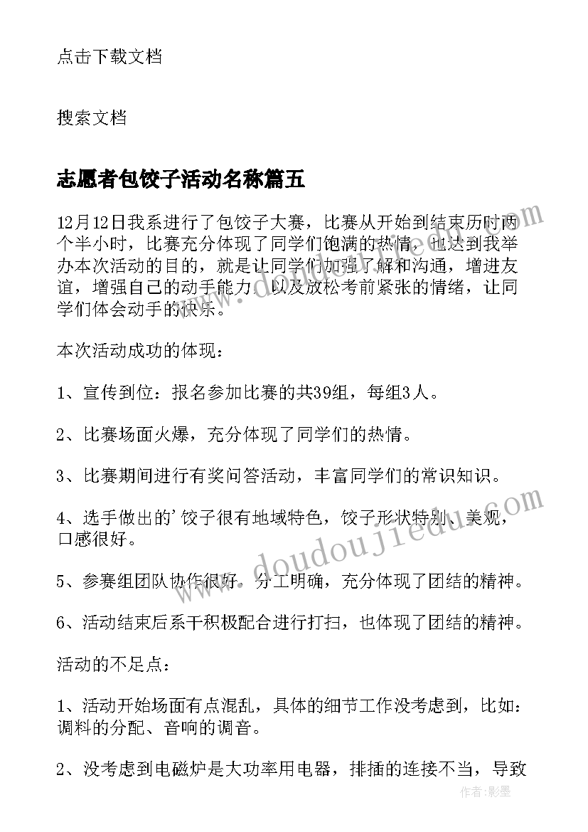 最新志愿者包饺子活动名称 包饺子活动总结(精选7篇)