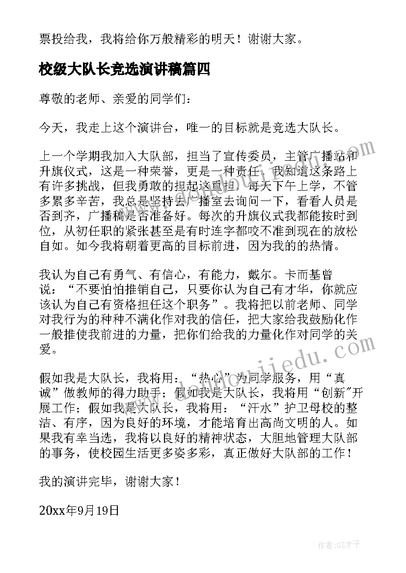 2023年校级大队长竞选演讲稿(优质10篇)