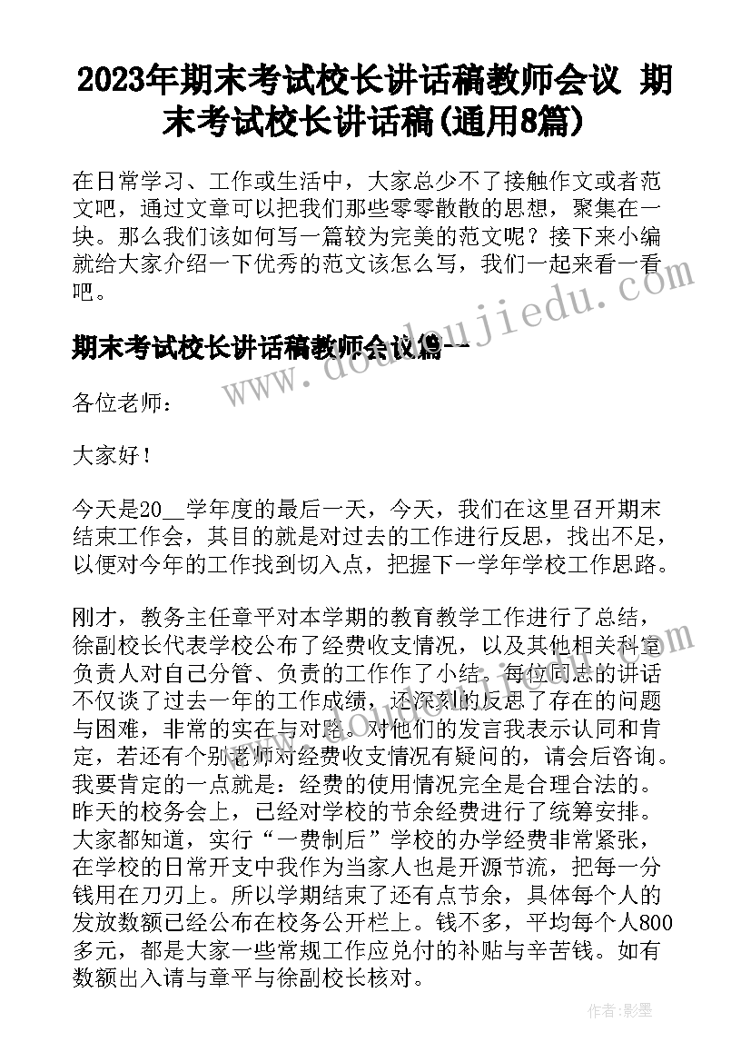 2023年期末考试校长讲话稿教师会议 期末考试校长讲话稿(通用8篇)