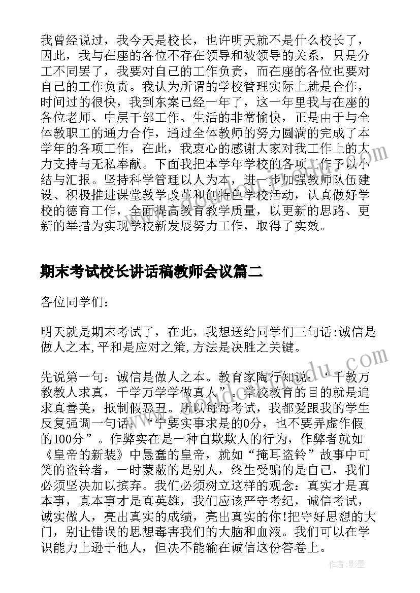 2023年期末考试校长讲话稿教师会议 期末考试校长讲话稿(通用8篇)