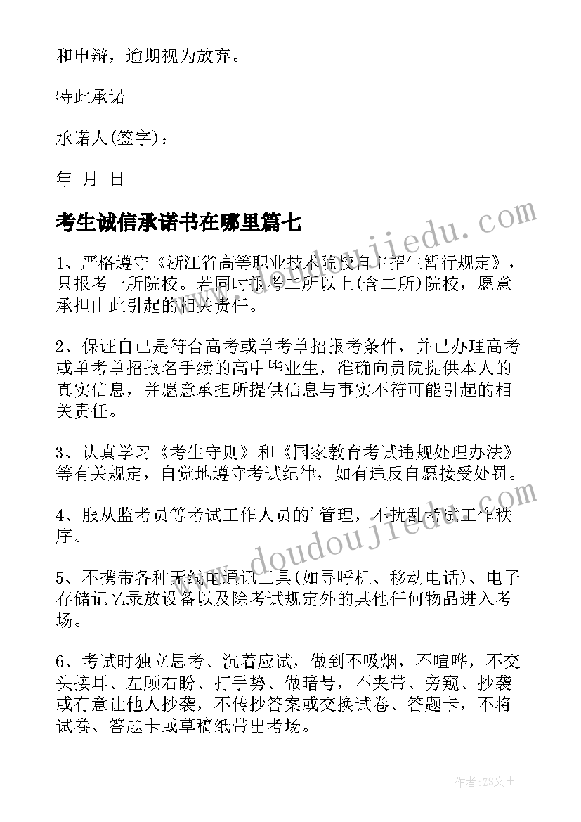 2023年考生诚信承诺书在哪里 考生诚信考试承诺书(通用7篇)