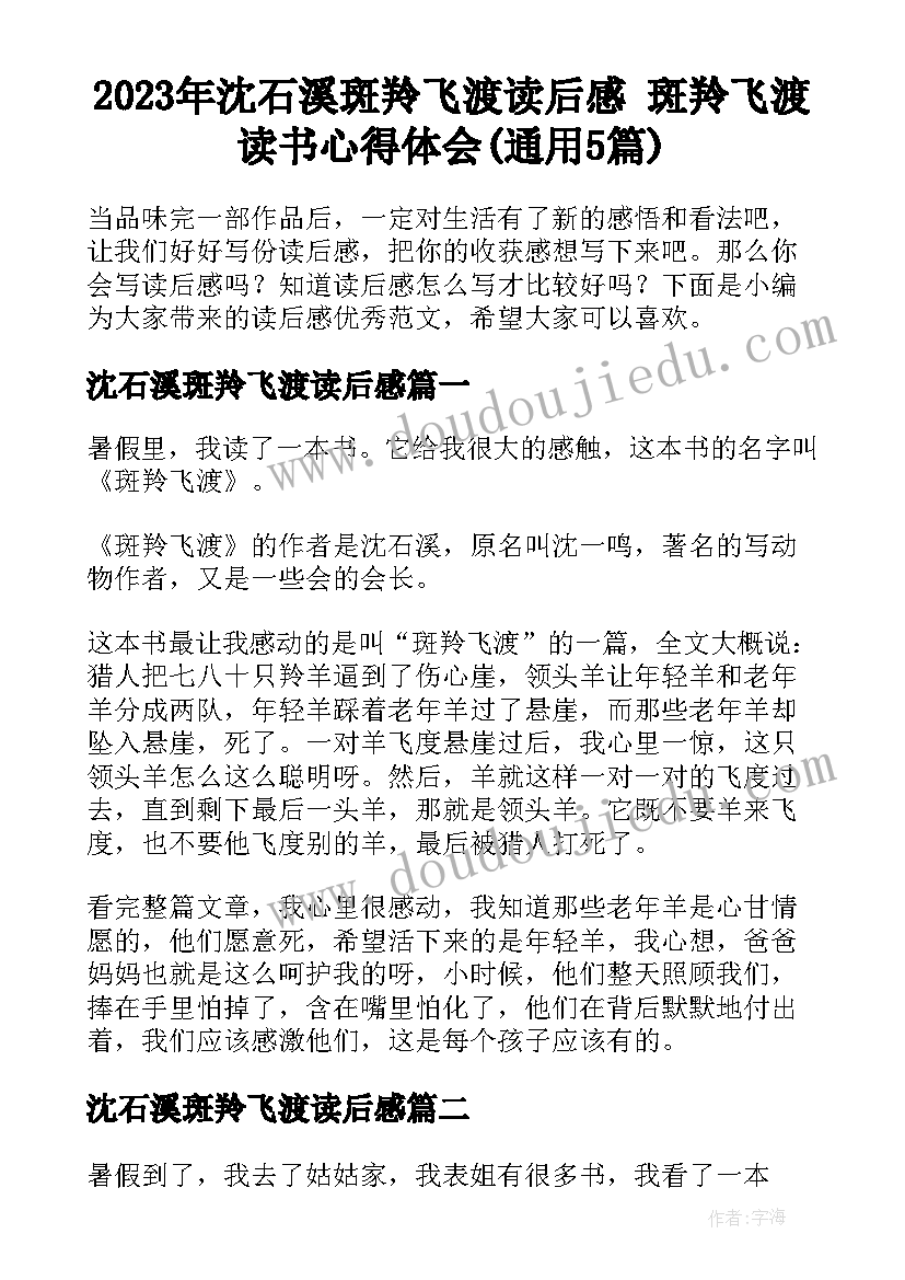 2023年沈石溪斑羚飞渡读后感 斑羚飞渡读书心得体会(通用5篇)