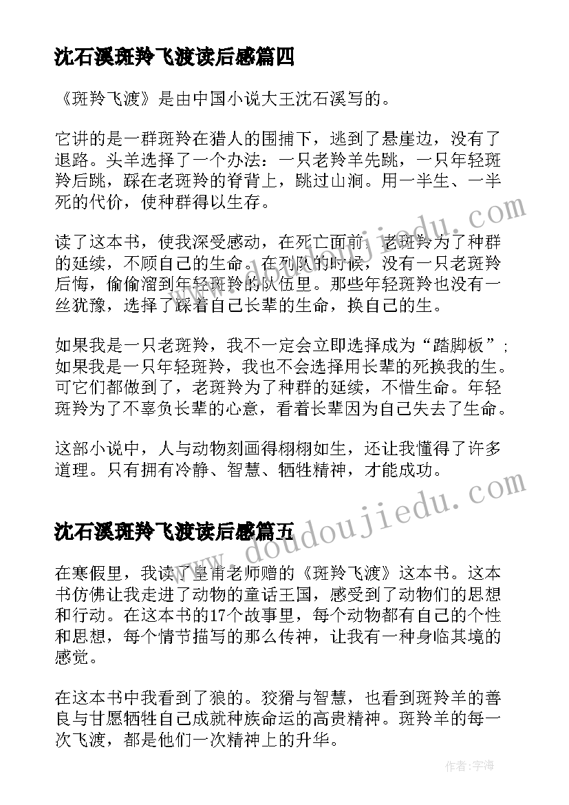 2023年沈石溪斑羚飞渡读后感 斑羚飞渡读书心得体会(通用5篇)