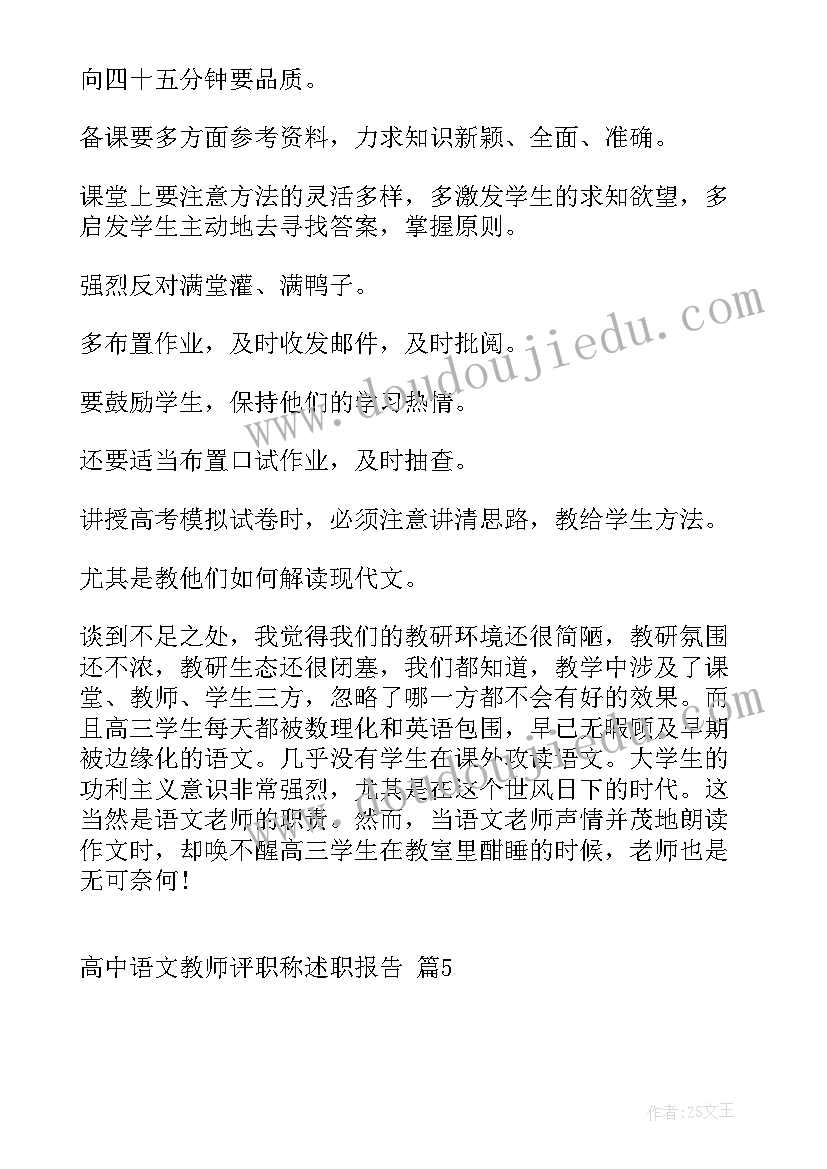 中学高级教师职称述职报告 高中语文教师评职称述职报告(优秀5篇)