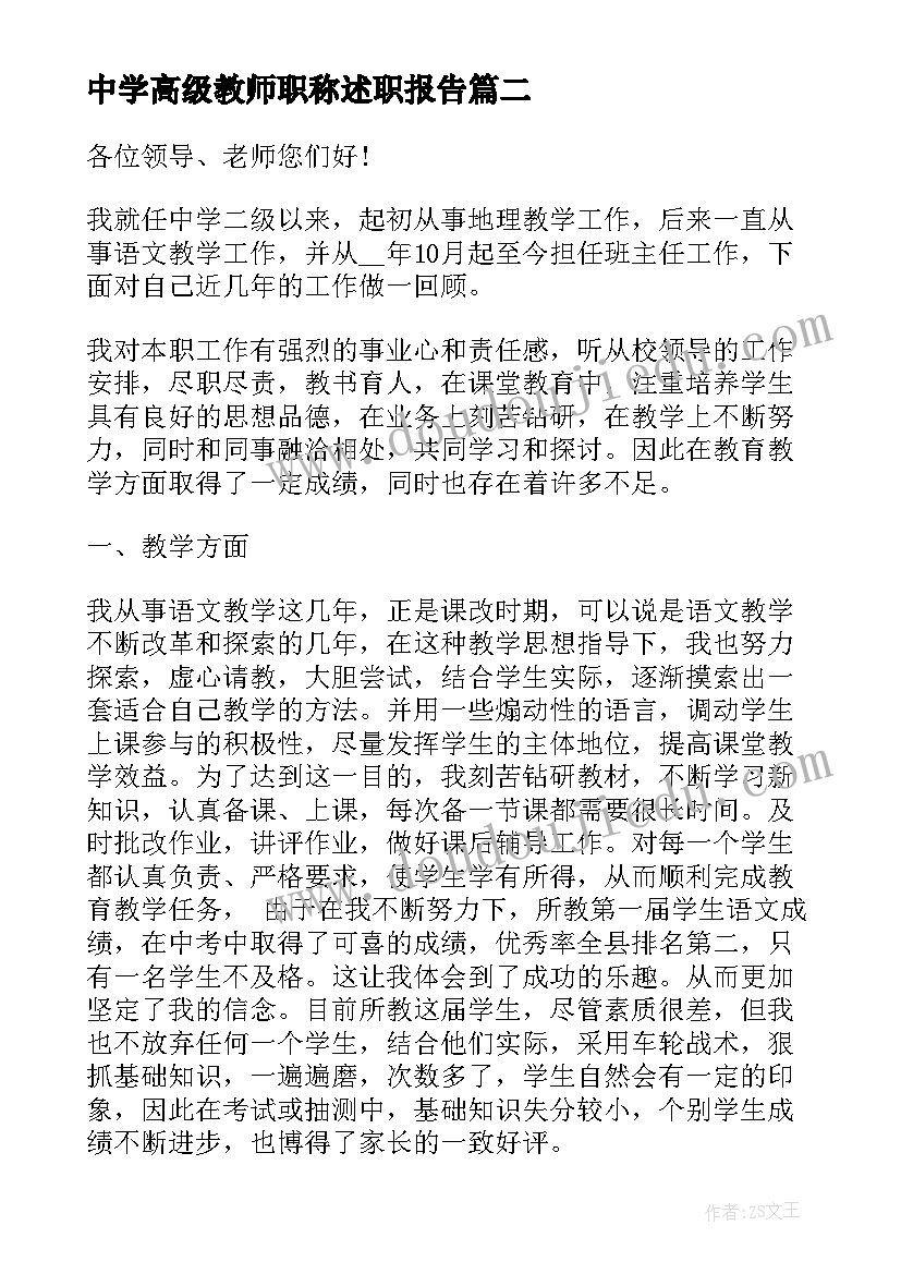 中学高级教师职称述职报告 高中语文教师评职称述职报告(优秀5篇)