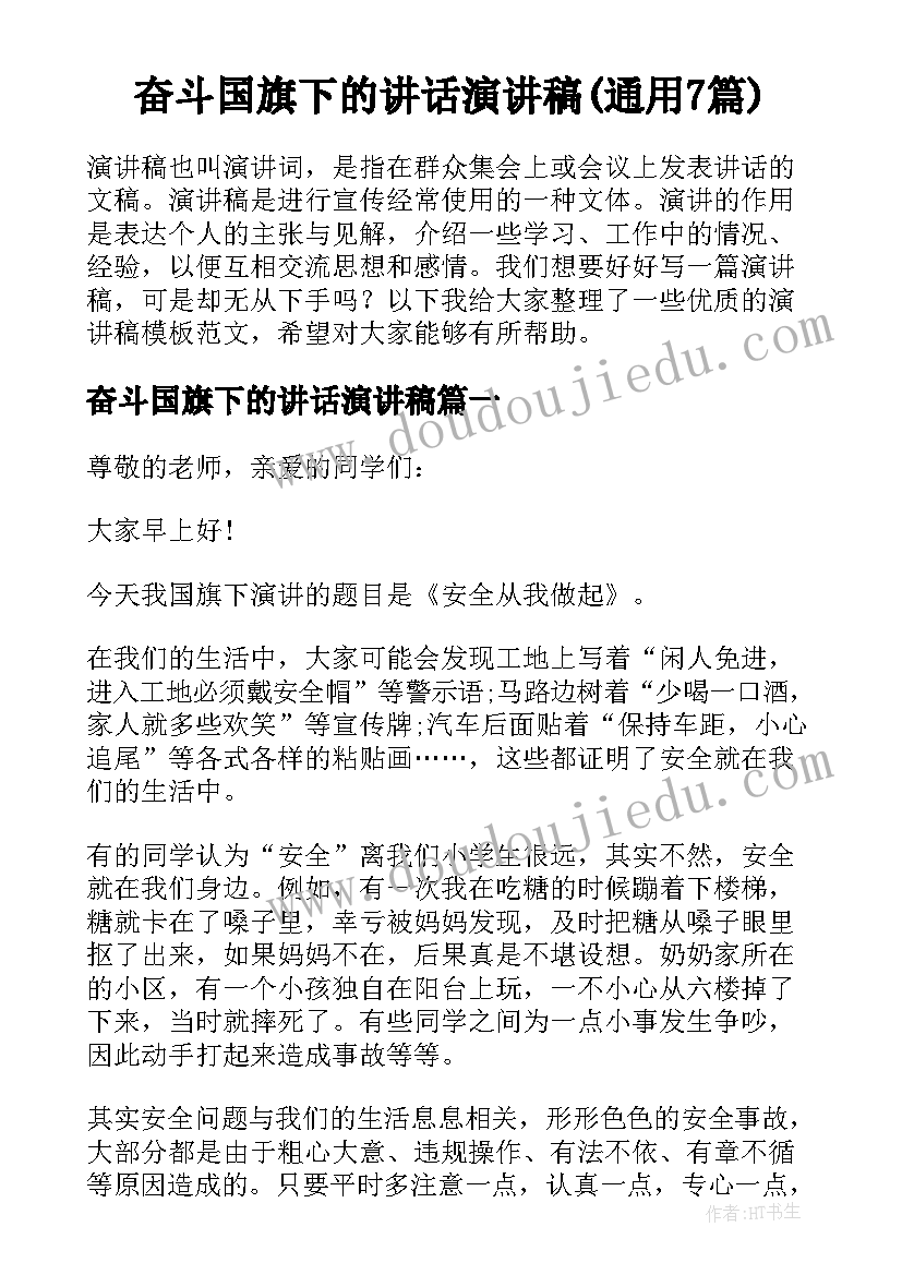 奋斗国旗下的讲话演讲稿(通用7篇)