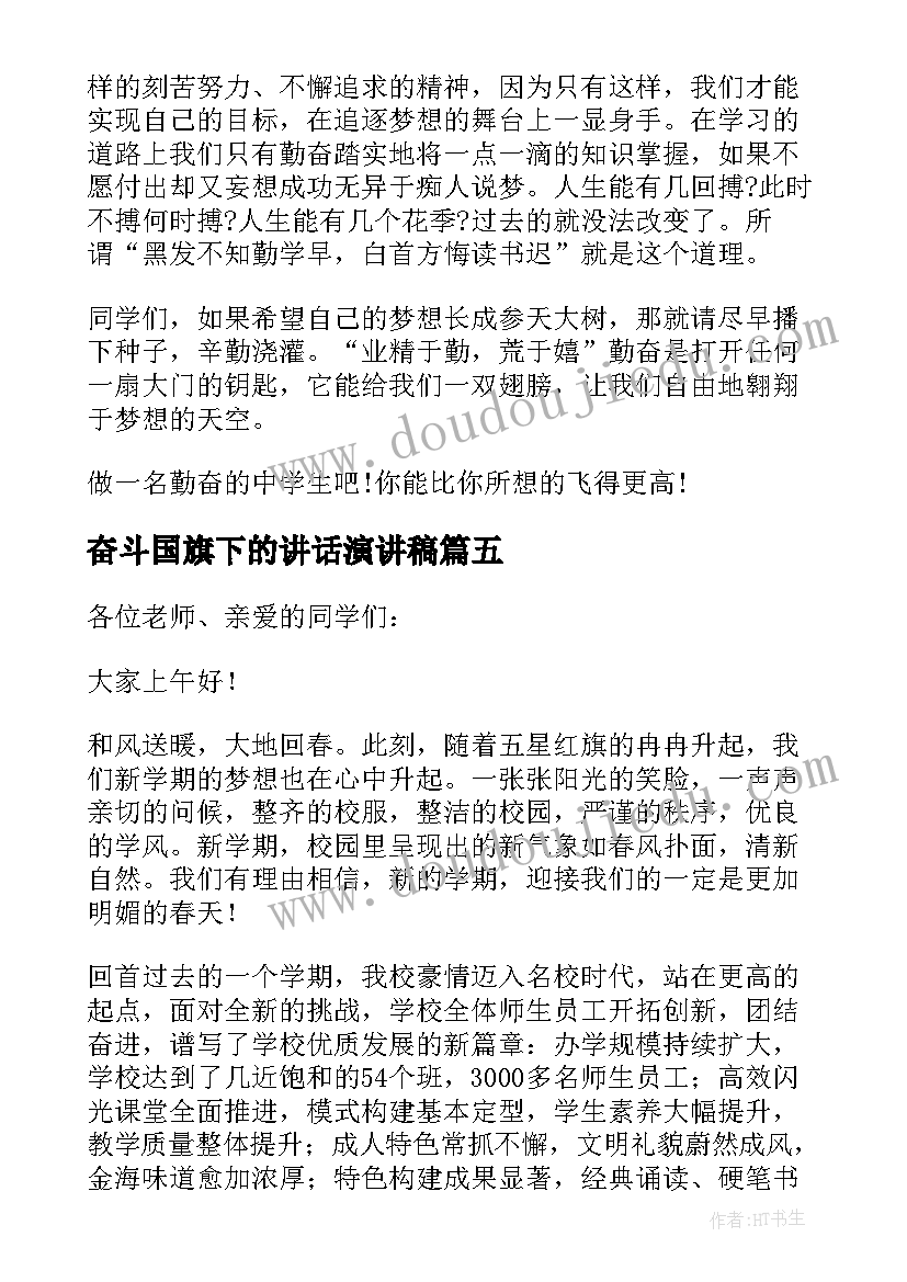 奋斗国旗下的讲话演讲稿(通用7篇)