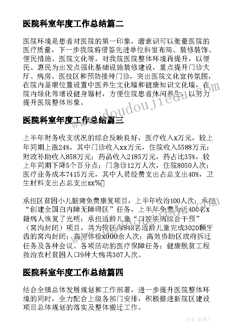 2023年医院科室年度工作总结 医院工作总结及工作计划(优秀6篇)