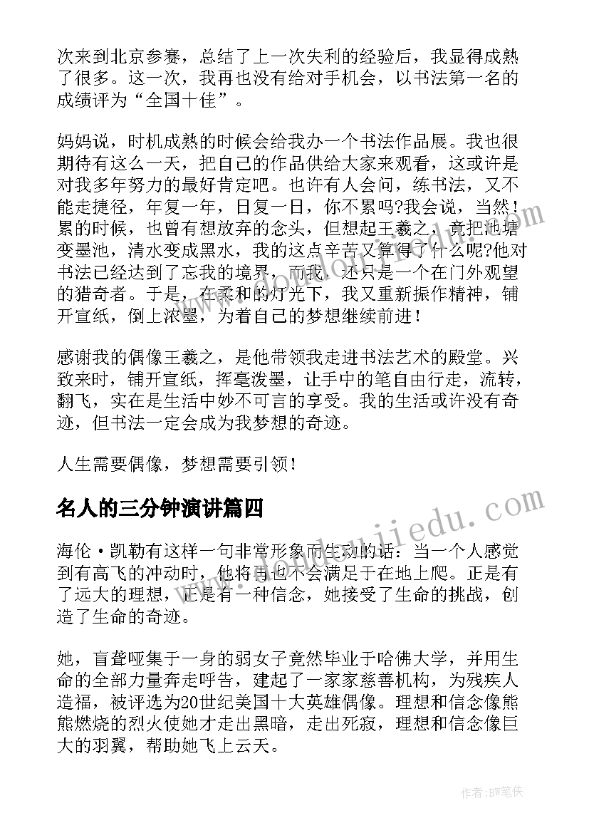 最新名人的三分钟演讲(实用5篇)