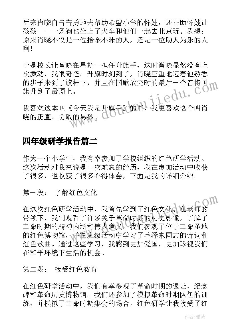 四年级研学报告 四年级小学生读书心得体会(汇总5篇)