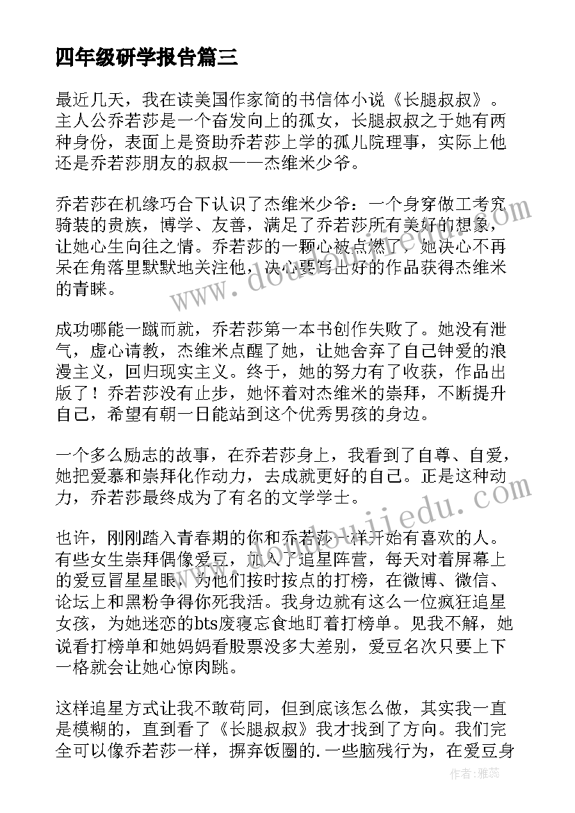 四年级研学报告 四年级小学生读书心得体会(汇总5篇)