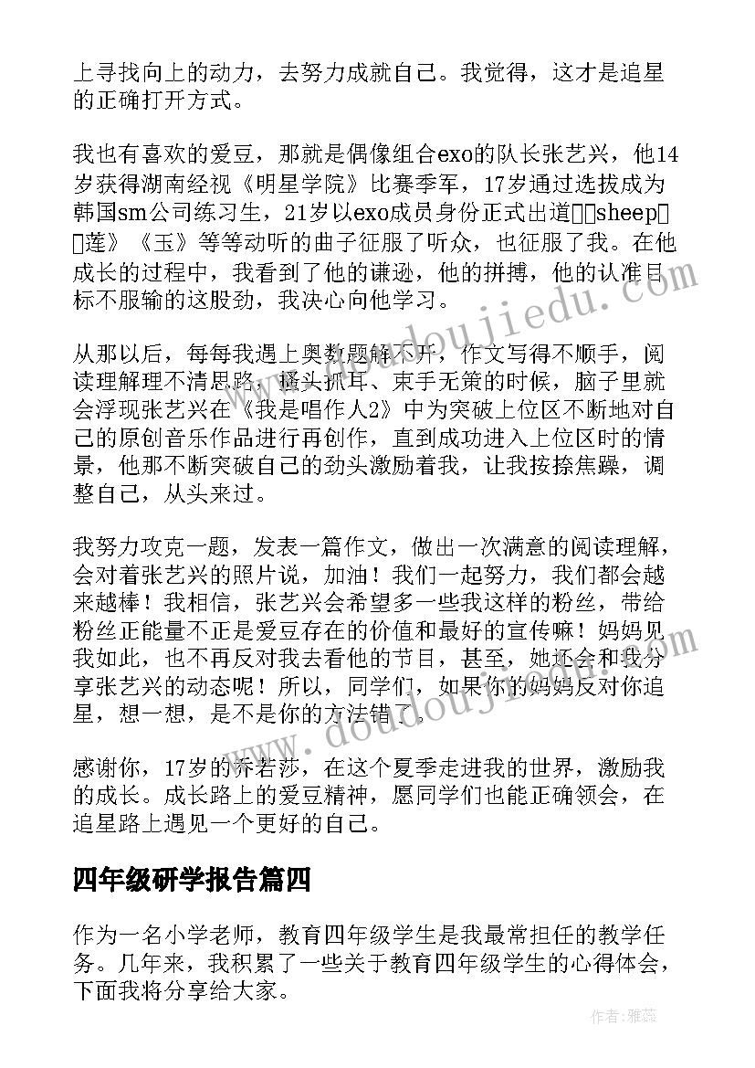 四年级研学报告 四年级小学生读书心得体会(汇总5篇)