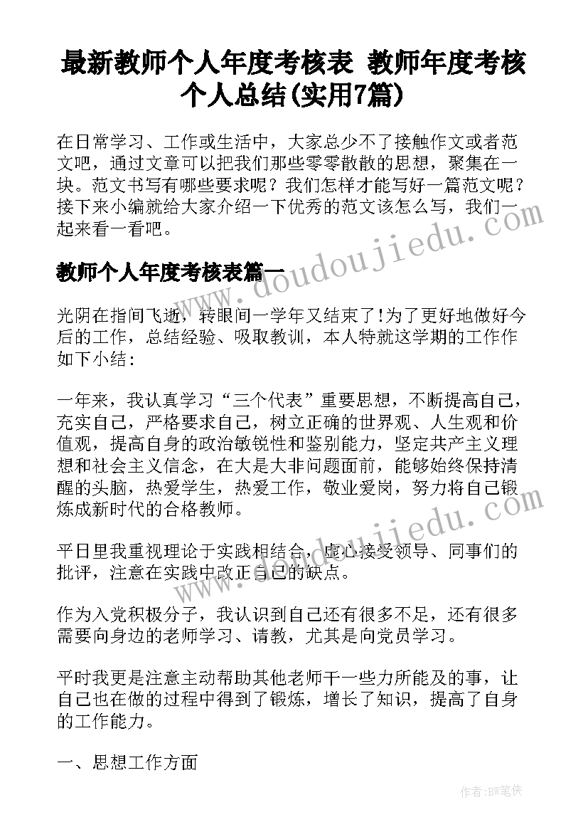 最新教师个人年度考核表 教师年度考核个人总结(实用7篇)