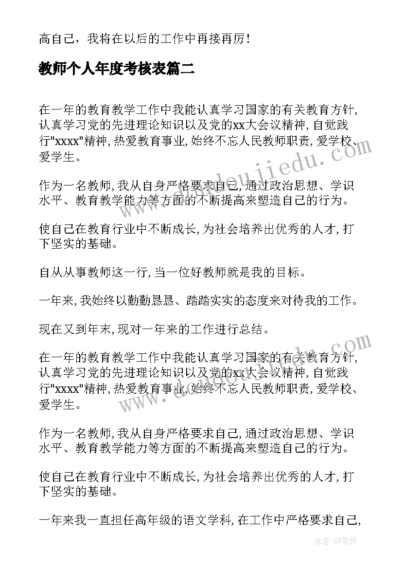 最新教师个人年度考核表 教师年度考核个人总结(实用7篇)