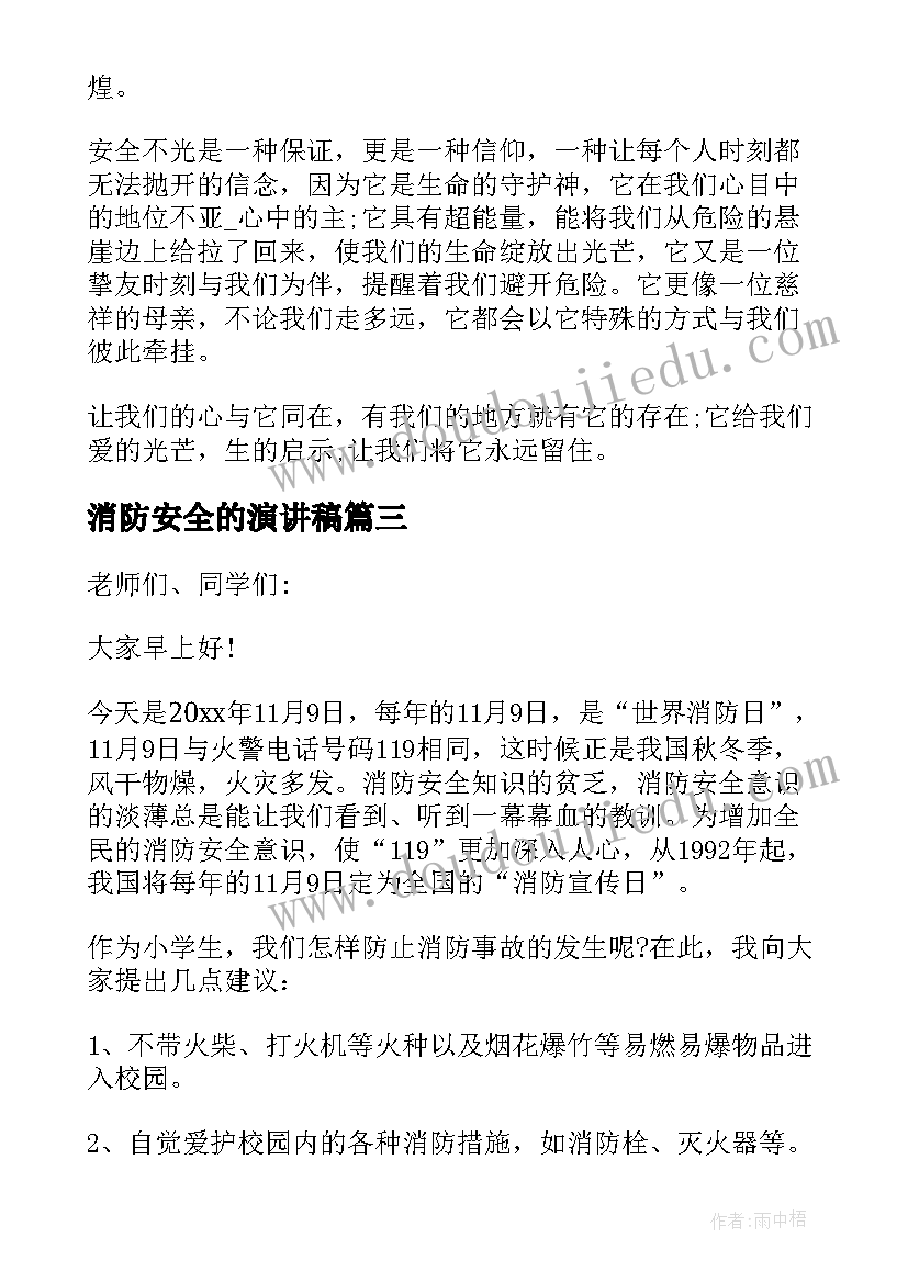 2023年消防安全的演讲稿 消防安全演讲稿三分钟(模板5篇)