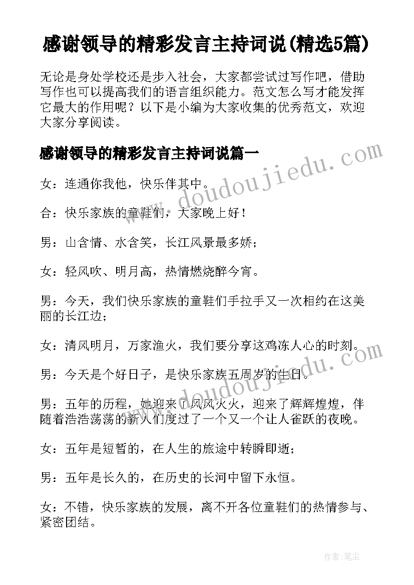 感谢领导的精彩发言主持词说(精选5篇)