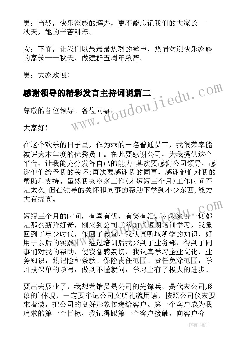 感谢领导的精彩发言主持词说(精选5篇)