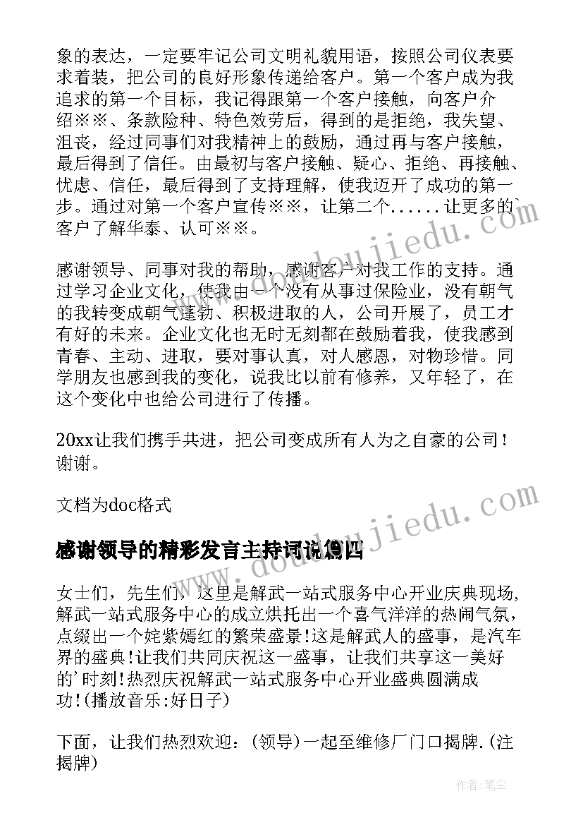 感谢领导的精彩发言主持词说(精选5篇)