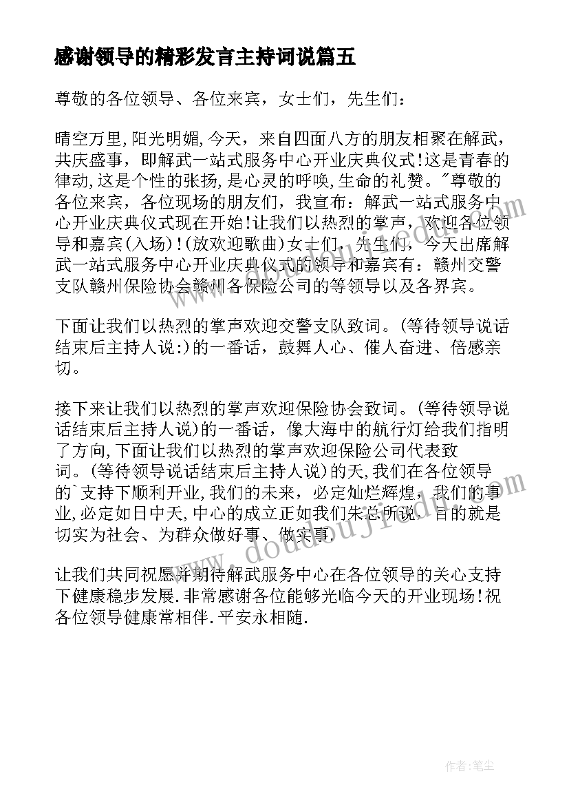 感谢领导的精彩发言主持词说(精选5篇)