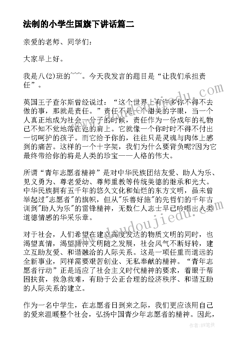 法制的小学生国旗下讲话(实用8篇)