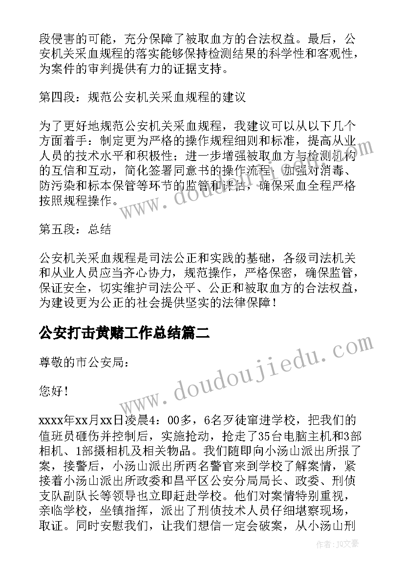 最新公安打击黄赌工作总结(实用7篇)