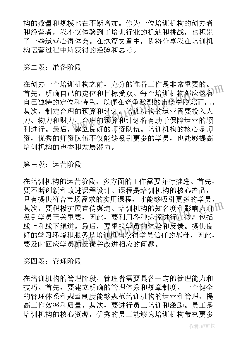 培训机构年度培训计划方案 培训机构运营心得体会(大全7篇)