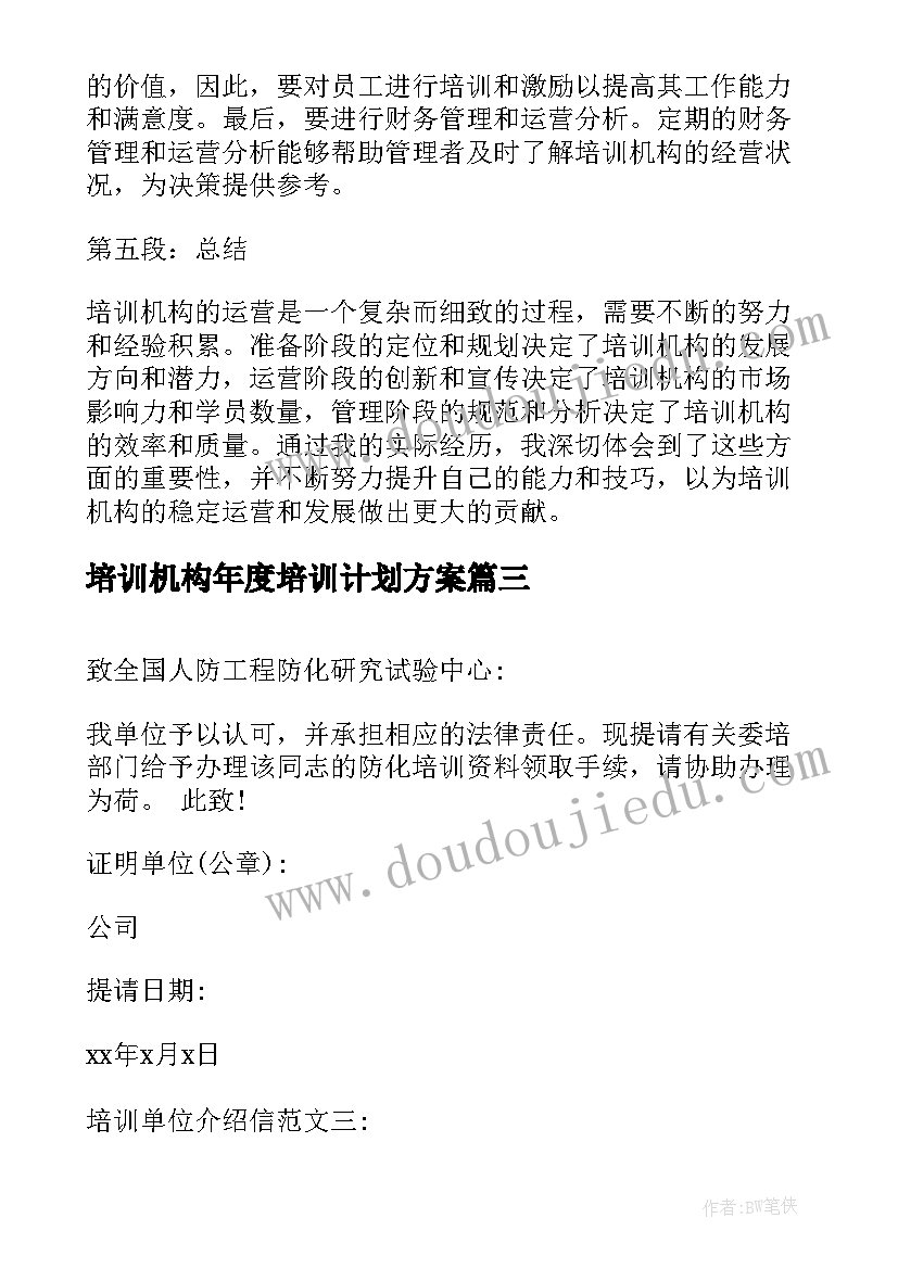 培训机构年度培训计划方案 培训机构运营心得体会(大全7篇)