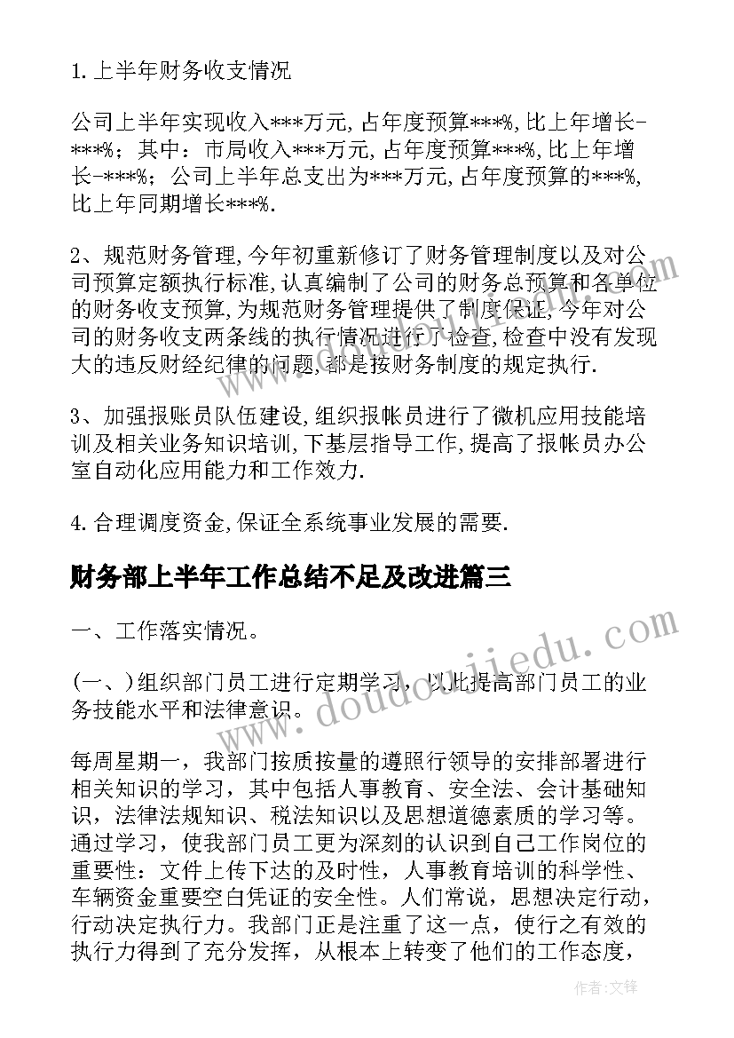 财务部上半年工作总结不足及改进(实用5篇)