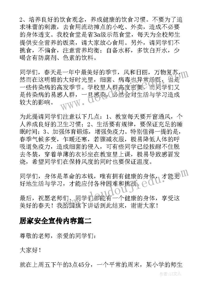 居家安全宣传内容 食品安全国旗下讲话稿(精选6篇)