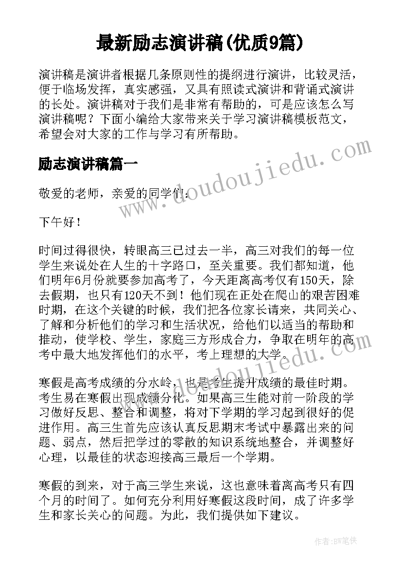 最新励志演讲稿(优质9篇)