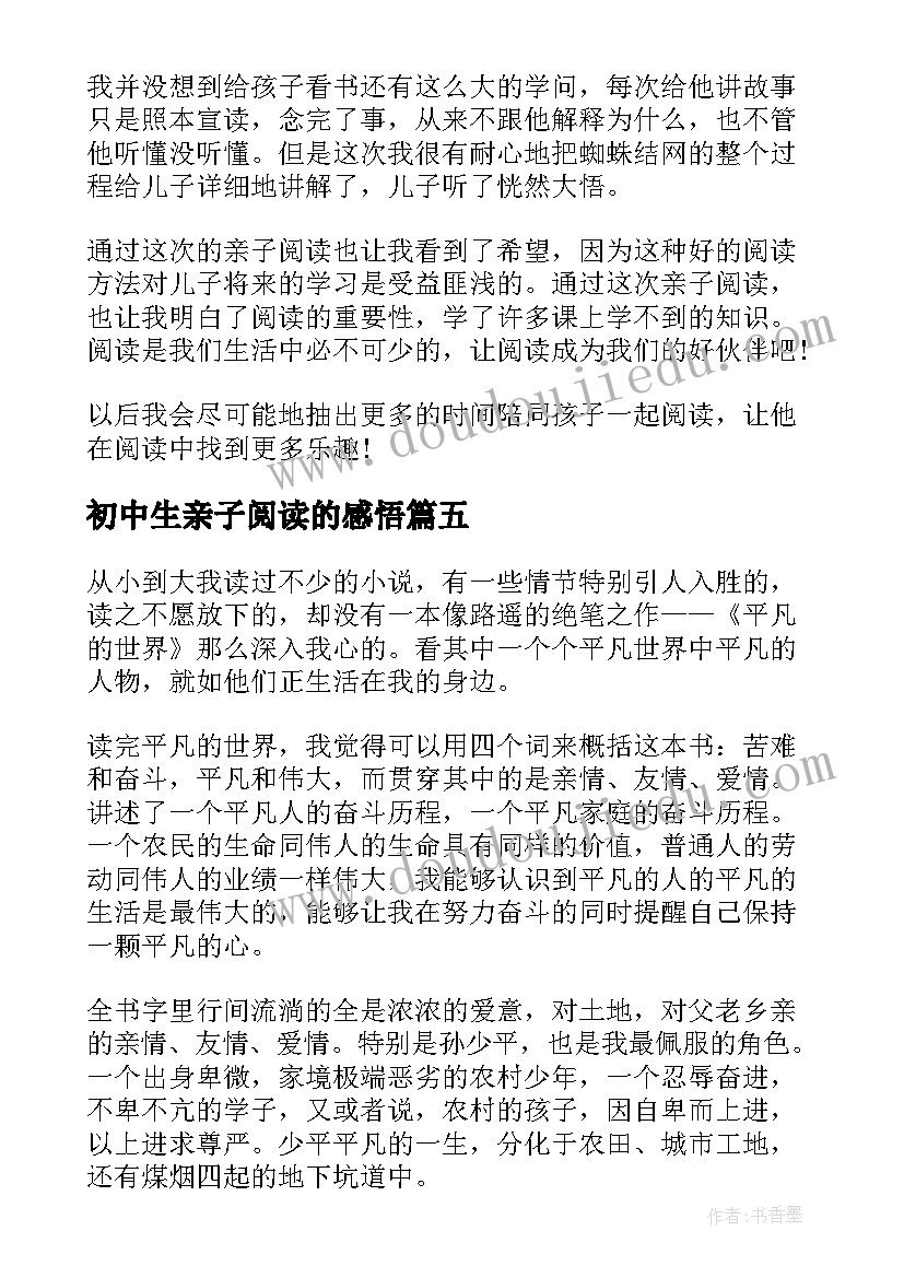 2023年初中生亲子阅读的感悟 亲子阅读活动感悟和收获(优质5篇)