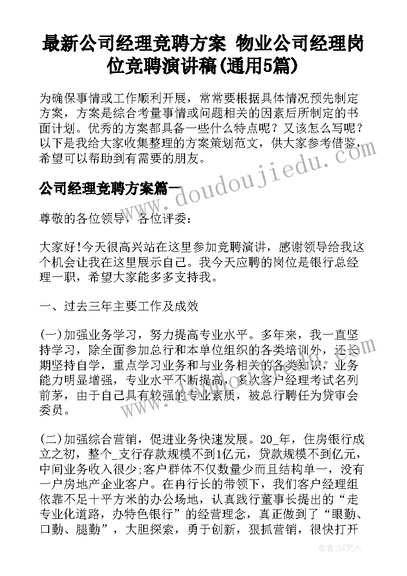 最新公司经理竞聘方案 物业公司经理岗位竞聘演讲稿(通用5篇)